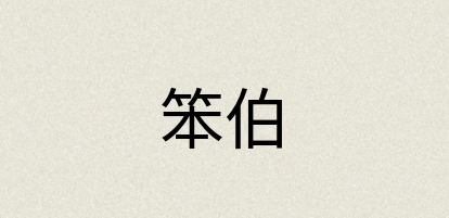 汉语词典：笨伯