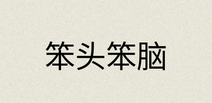 汉语词典：笨头笨脑