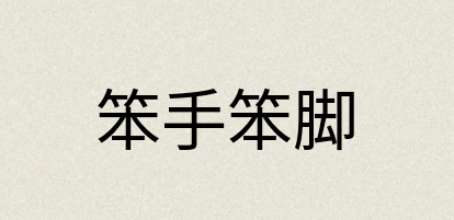 汉语词典：笨手笨脚