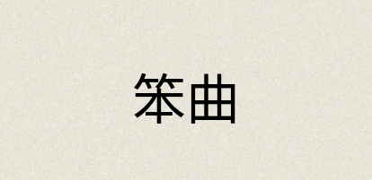 汉语词典：笨曲