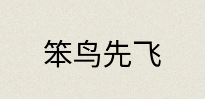 汉语词典：笨鸟先飞
