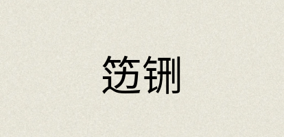 汉语词典：笾铏
