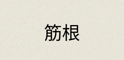 汉语词典：筋根