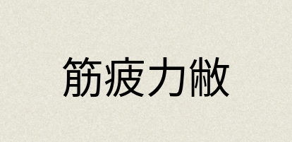 汉语词典：筋疲力敝