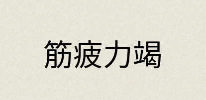 汉语词典：筋疲力竭