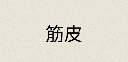 汉语词典：筋皮