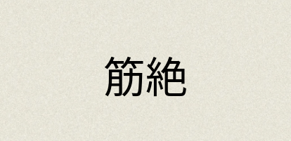 汉语词典：筋絶