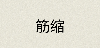汉语词典：筋缩