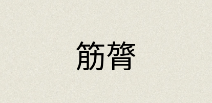 汉语词典：筋膂