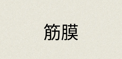 汉语词典：筋膜