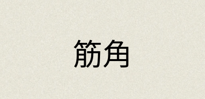 汉语词典：筋角