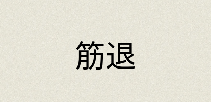 汉语词典：筋退