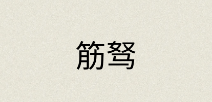 汉语词典：筋驽