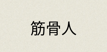 汉语词典：筋骨人