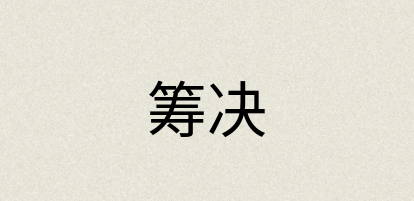 汉语词典：筹决