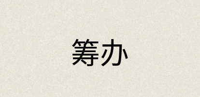 汉语词典：筹办