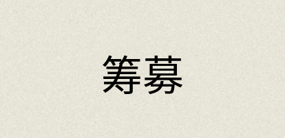 汉语词典：筹募