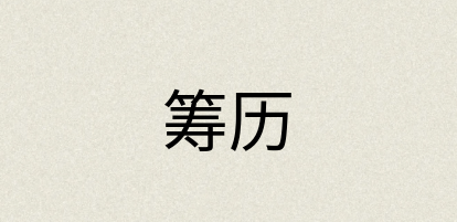 汉语词典：筹历