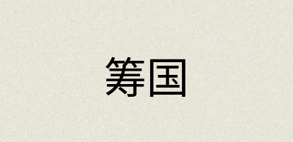 汉语词典：筹国