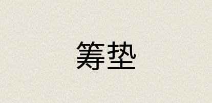 汉语词典：筹垫