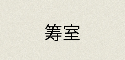 汉语词典：筹室