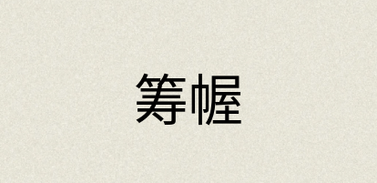 汉语词典：筹幄