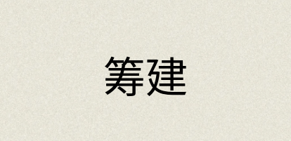 汉语词典：筹建