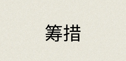 汉语词典：筹措