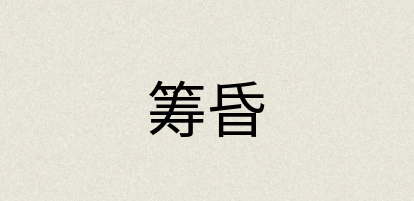 汉语词典：筹昏