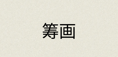 汉语词典：筹画