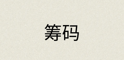 汉语词典：筹码