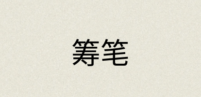 汉语词典：筹笔