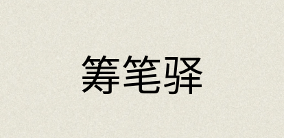 汉语词典：筹笔驿