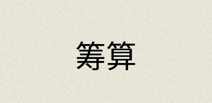 汉语词典：筹算