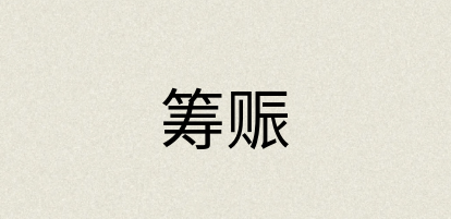 汉语词典：筹赈