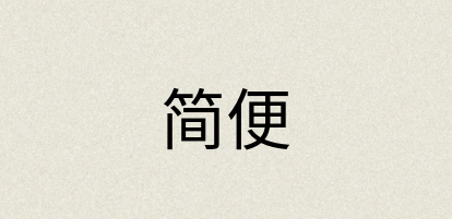 汉语词典：简便