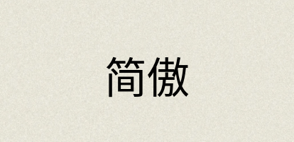 汉语词典：简傲