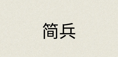 汉语词典：简兵