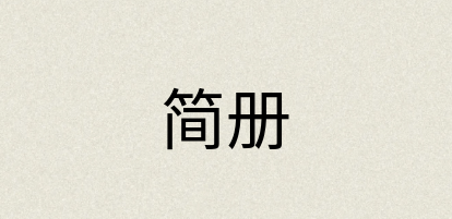 汉语词典：简册