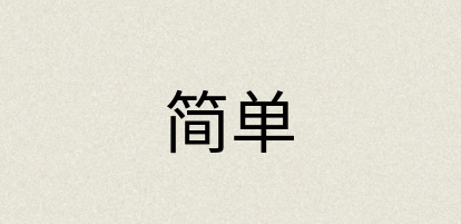 汉语词典：简单
