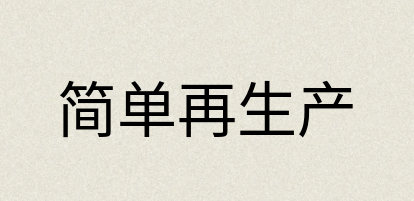 汉语词典：简单再生产