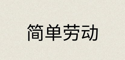 汉语词典：简单劳动