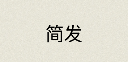 汉语词典：简发