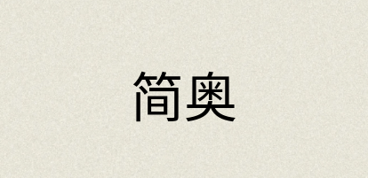 汉语词典：简奥