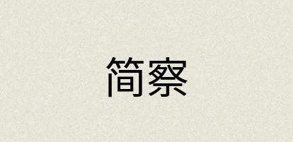 汉语词典：简察