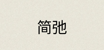汉语词典：简弛