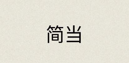 汉语词典：简当