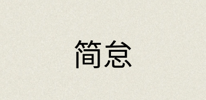 汉语词典：简怠