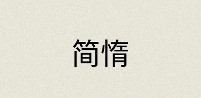 汉语词典：简惰