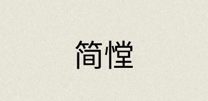 汉语词典：简憆
